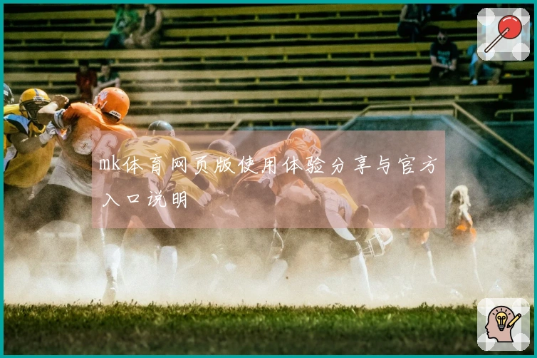 mk体育网页版使用体验分享与官方入口说明
