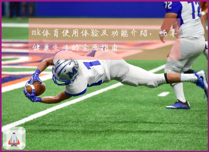 mk体育使用体验及功能介绍，畅享健康生活的全面指南