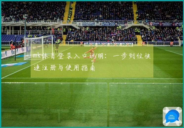 mk体育登录入口说明：一步到位快速注册与使用指南