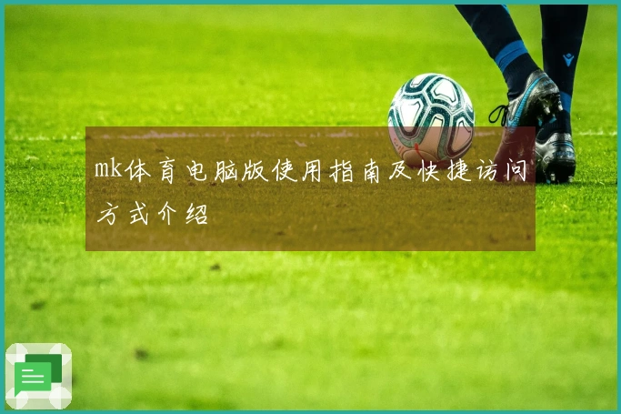mk体育电脑版使用指南及快捷访问方式介绍