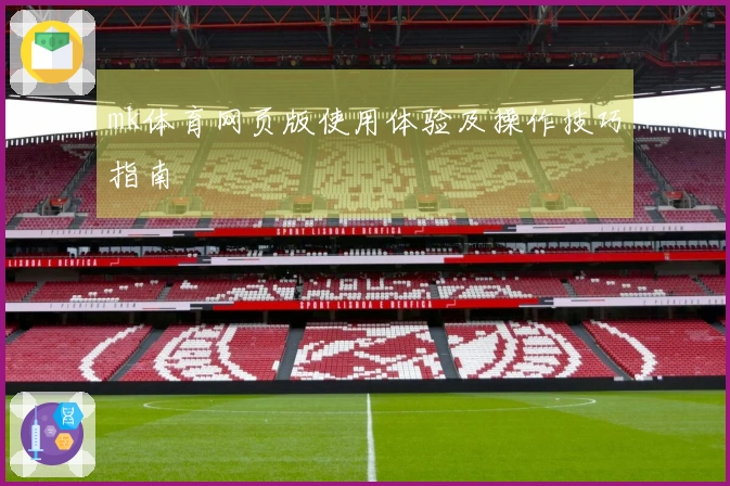 mk体育网页版使用体验及操作技巧指南